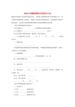 2025年最新借款合同范本大全