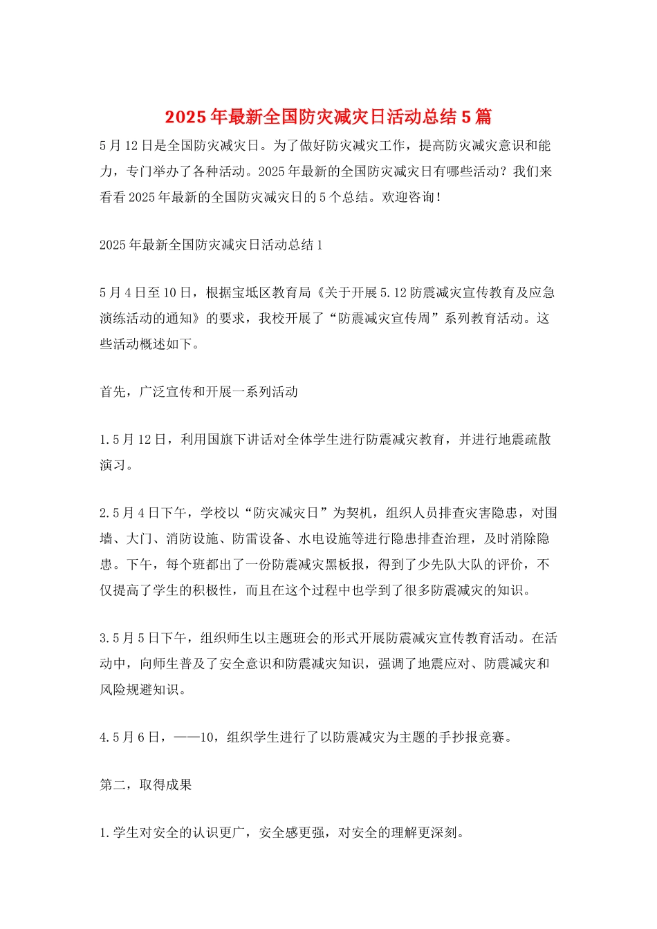 2025年最新全国防灾减灾日活动总结5篇_第1页