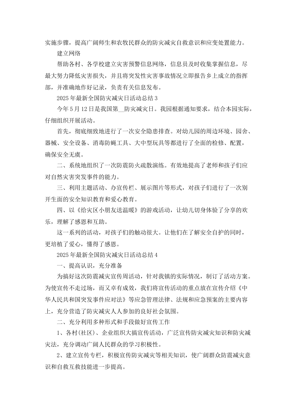 2025年最新全国防灾减灾日活动总结5篇_第3页