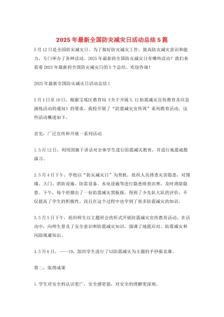 2025年最新全国防灾减灾日活动总结5篇