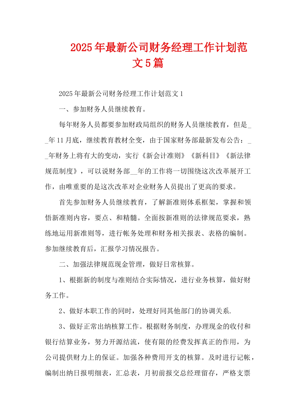 2025年最新公司财务经理工作计划范文5篇（精编版）_第1页
