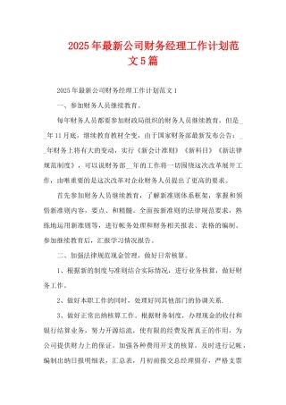 2025年最新公司财务经理工作计划范文5篇（精编版）
