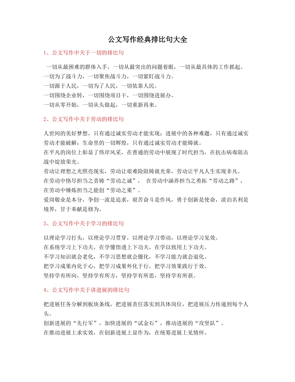 2025年最新公文写作排比句式套话模板实用名句排比句_第1页