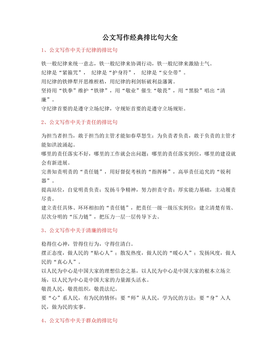 2025年最新公文写作排比句式套话模板实用名句排比句大全_第1页