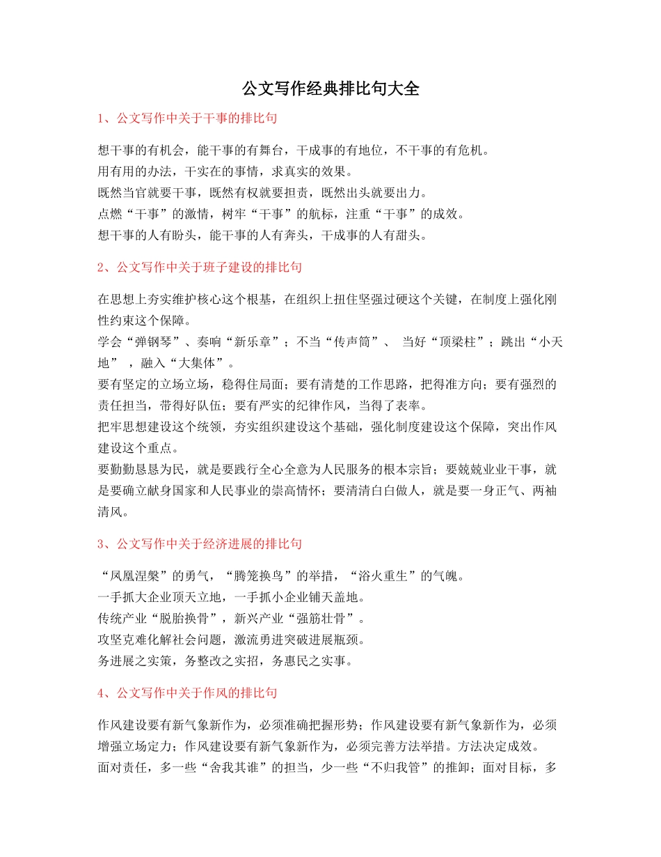 2025年最新公文写作排比句式套话模板实用名句排比句精选_第1页