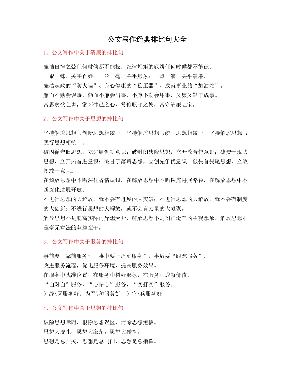 2025年最新公文写作排比句式套话模板常用名句排比句集合大全_第1页