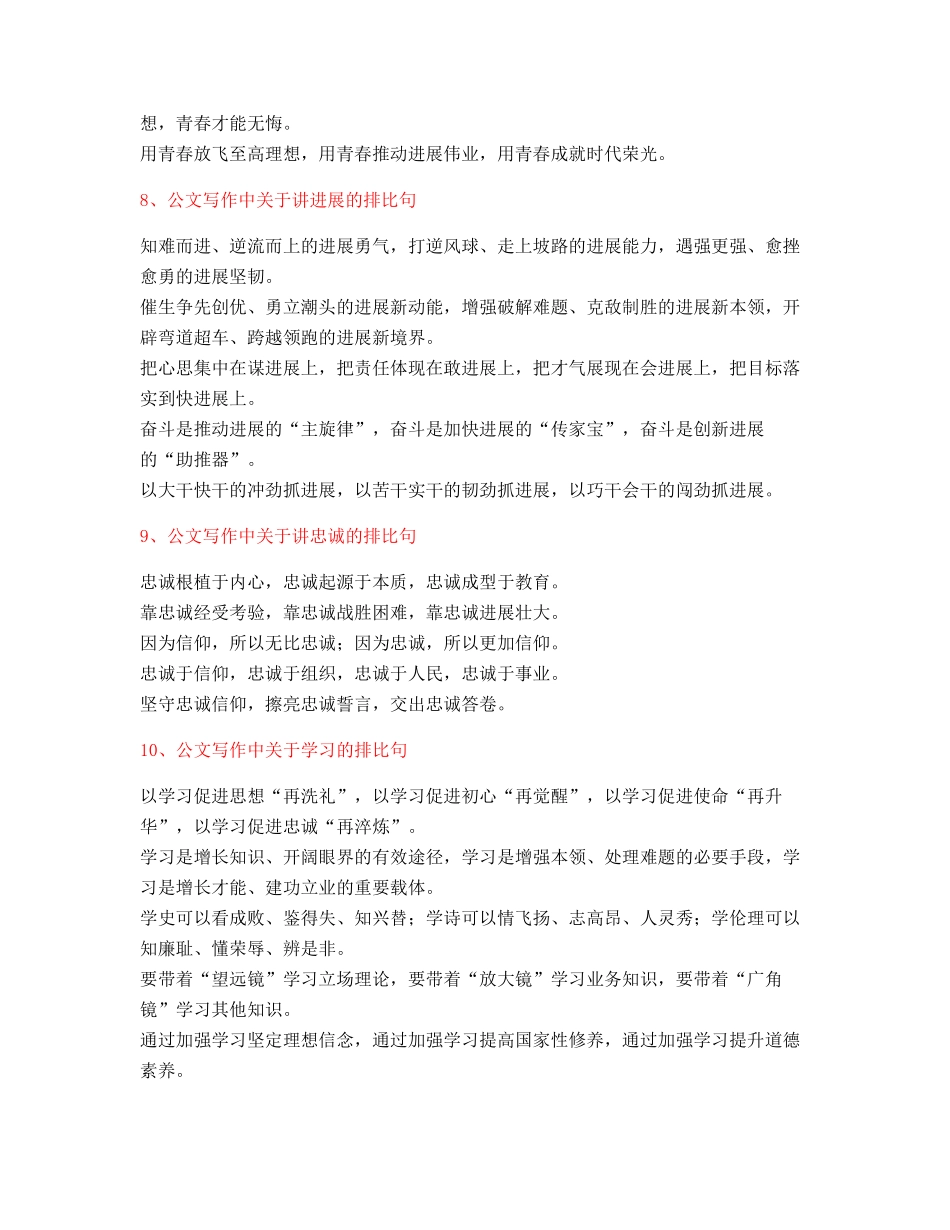 2025年最新公文写作排比句式套话模板常用名句排比句集合大全_第3页