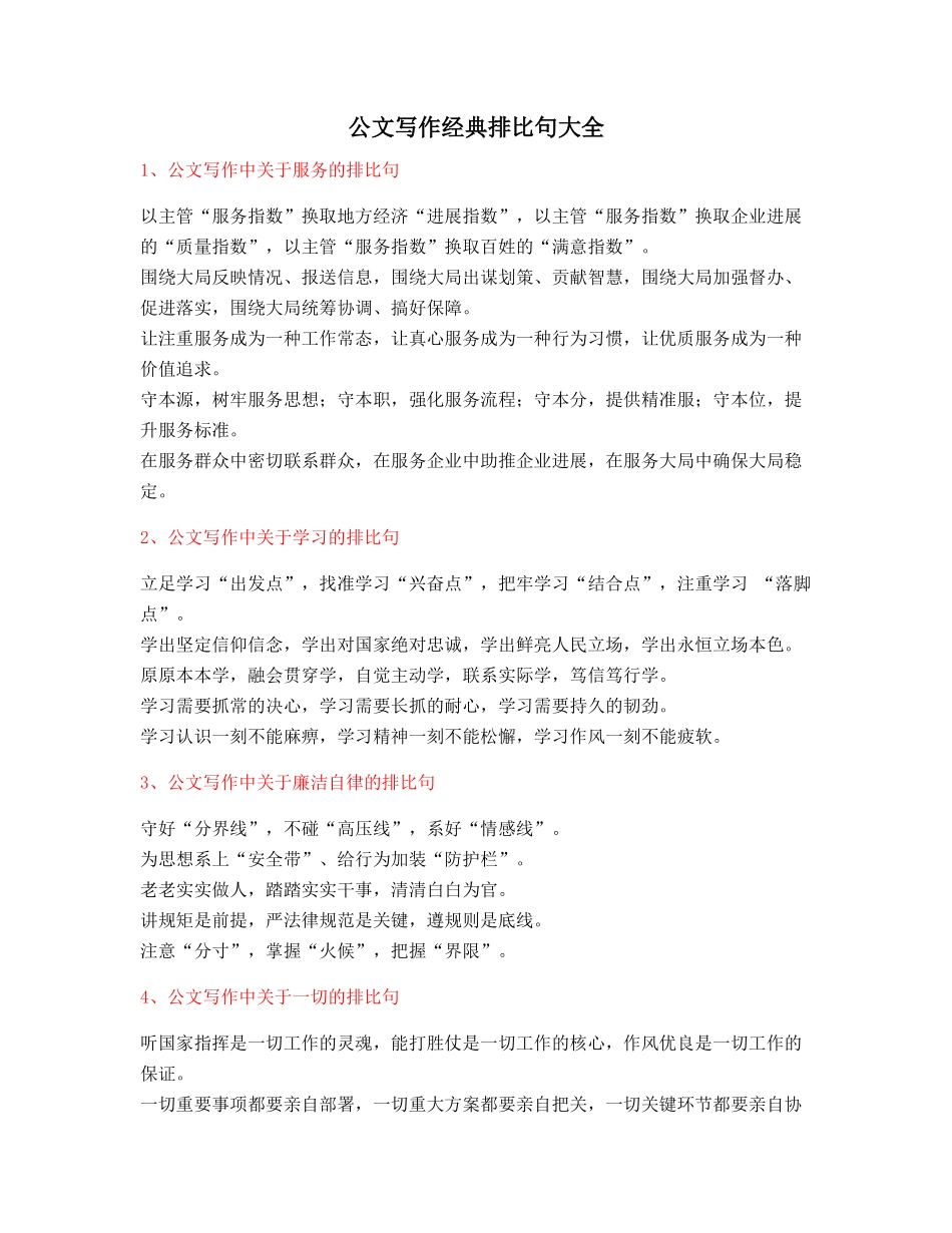 2025年最新公文写作排比句式套话模板常用金句集合_第1页