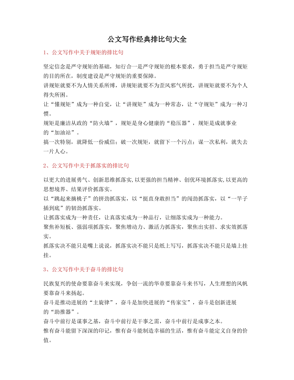 2025年最新公文写作排比句式套话模板排比句名句摘选_第1页