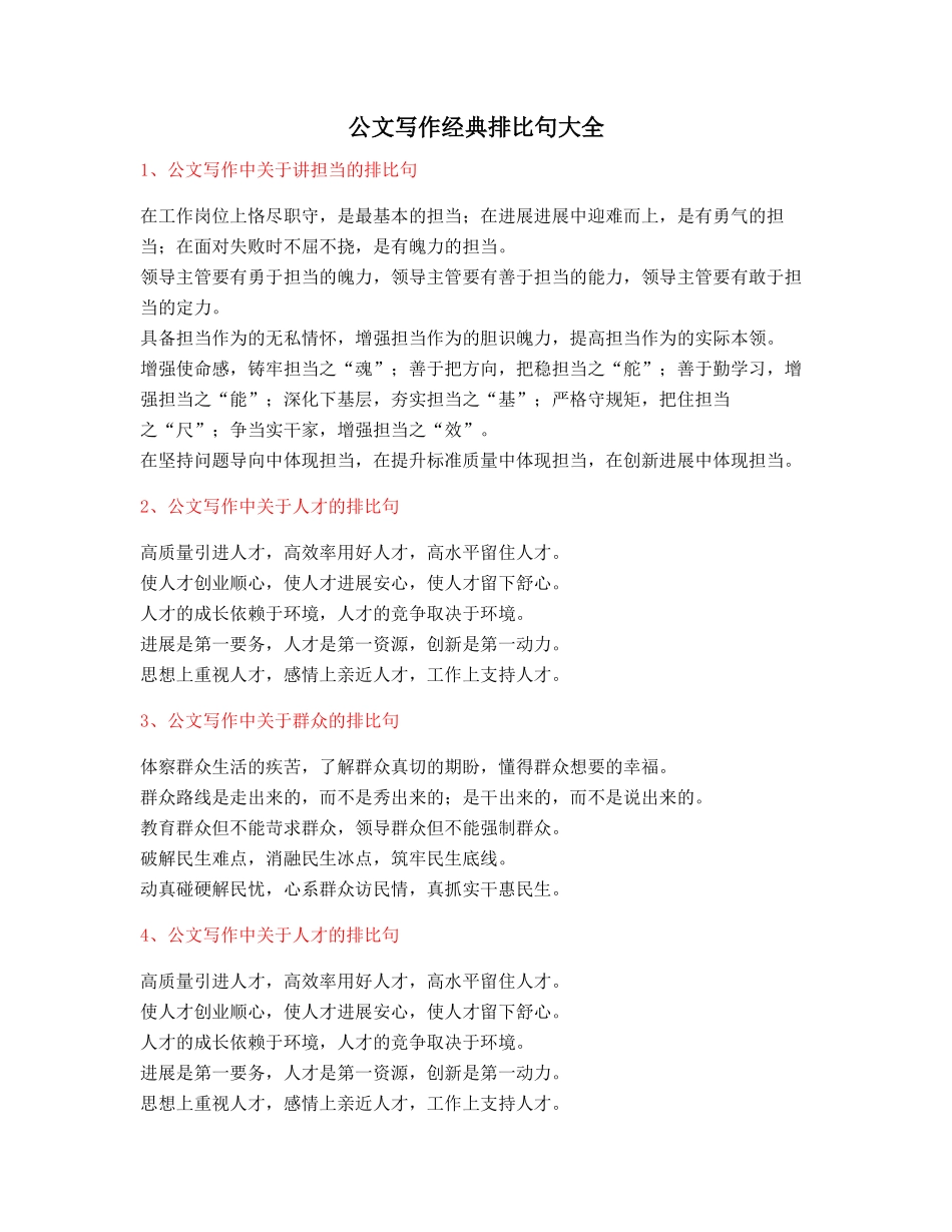 2025年最新公文写作排比句式套话模板排比名句整理_第1页