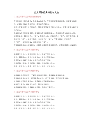 2025年最新公文写作排比句式套话模板排比名句整理