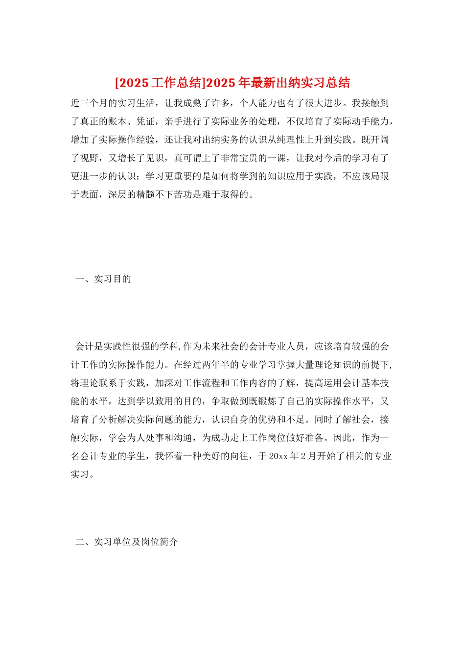 2025年最新出纳实习总结_第1页