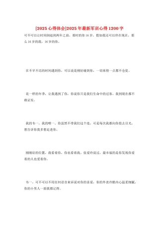 2025年最新军训心得1200字