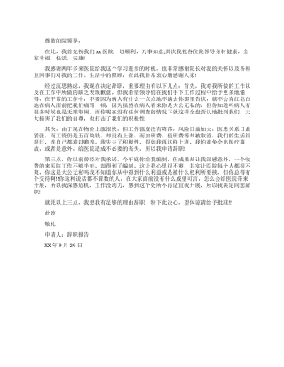 2025年最新医院护士辞职报告例文