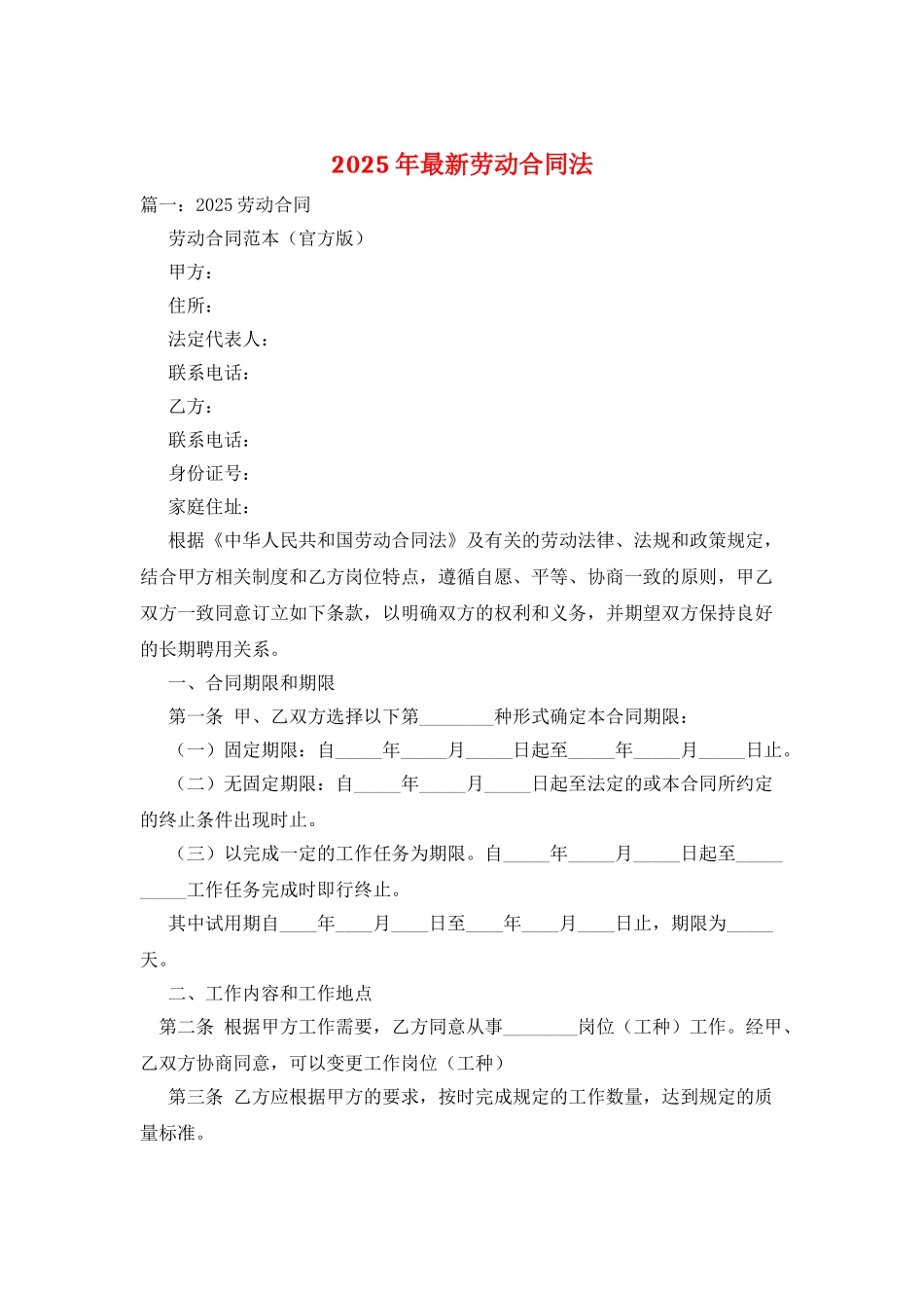 2025年最新劳动合同法_第1页