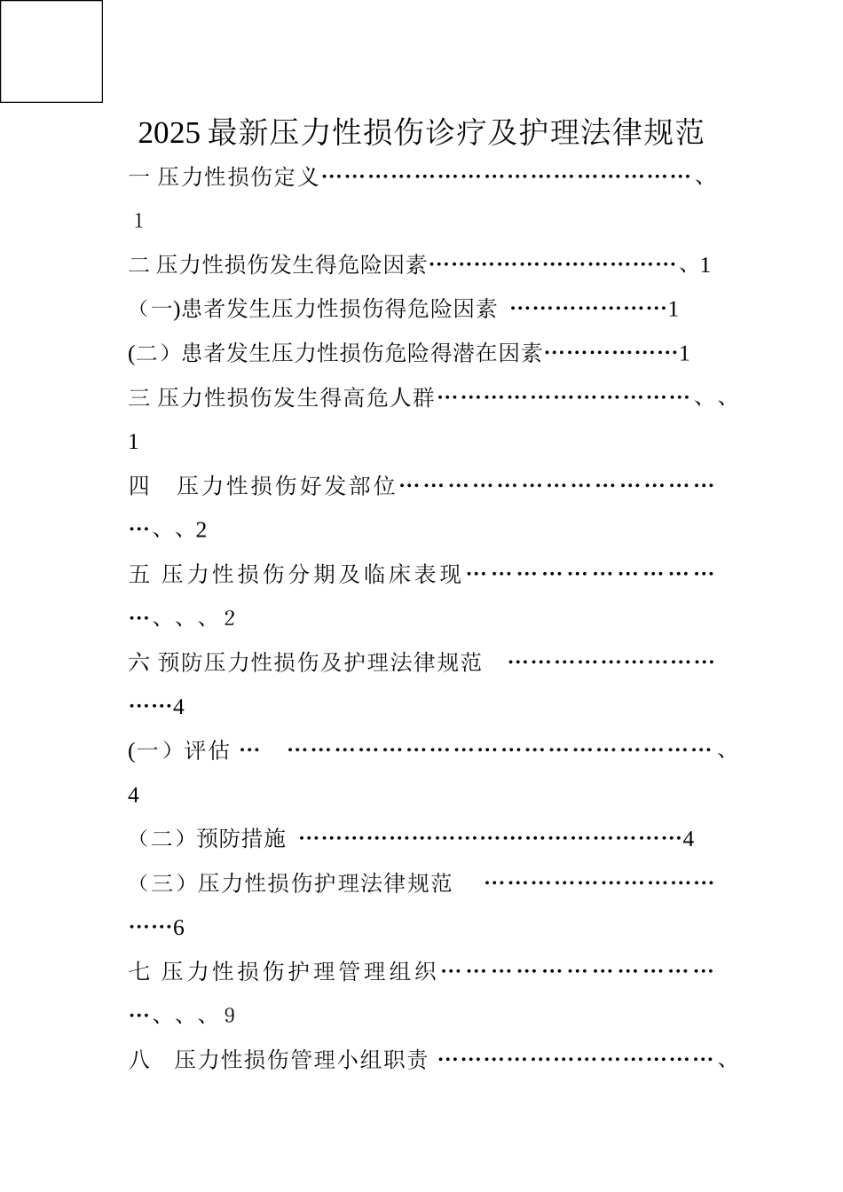 2025年最新压力性损伤诊疗及护理规范_第1页
