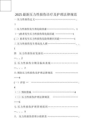 2025年最新压力性损伤诊疗及护理规范
