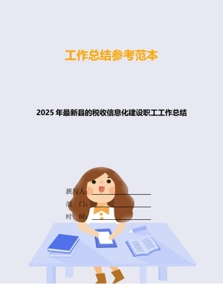 2025年最新县的税收信息化建设职工工作总结