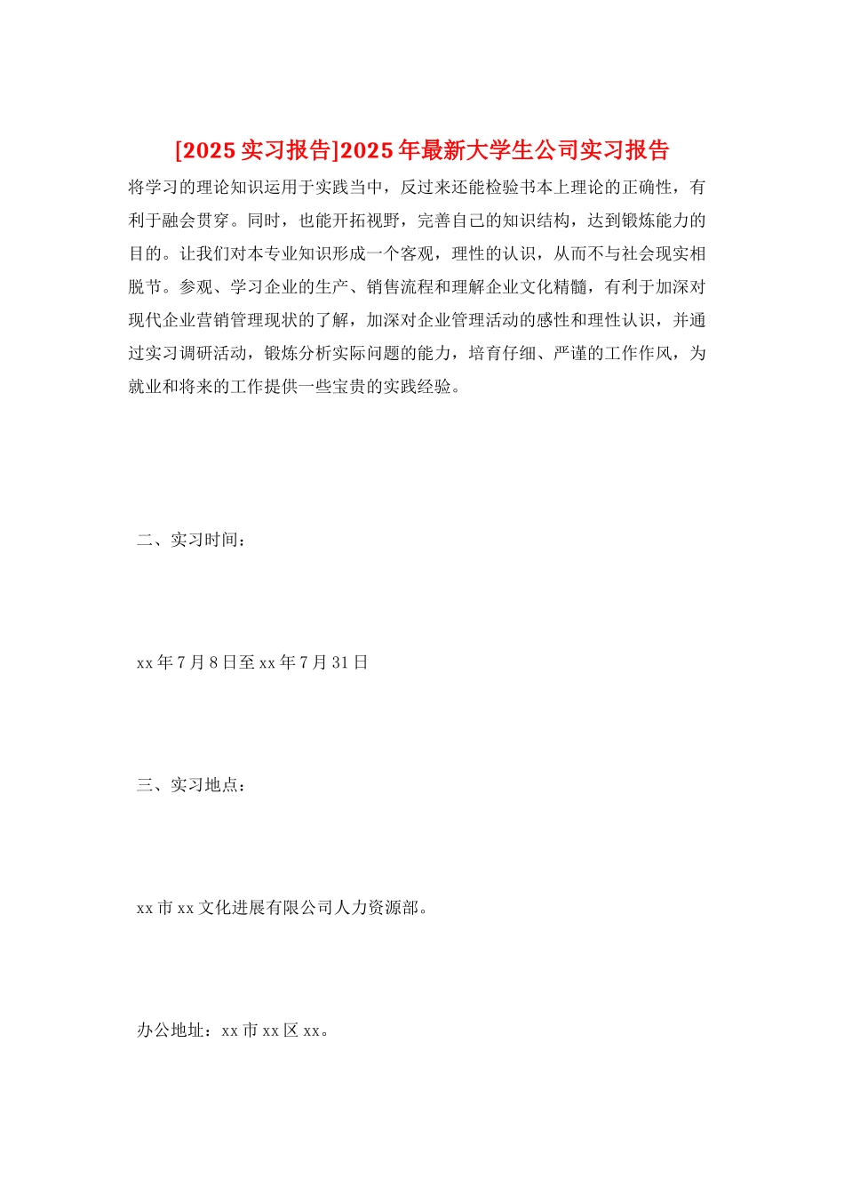 2025年最新大学生公司实习报告_第1页