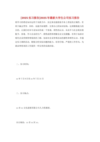 2025年最新大学生公司实习报告