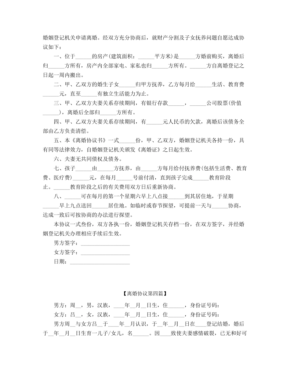2025年最新夫妻自愿离婚协议参考模板_第3页