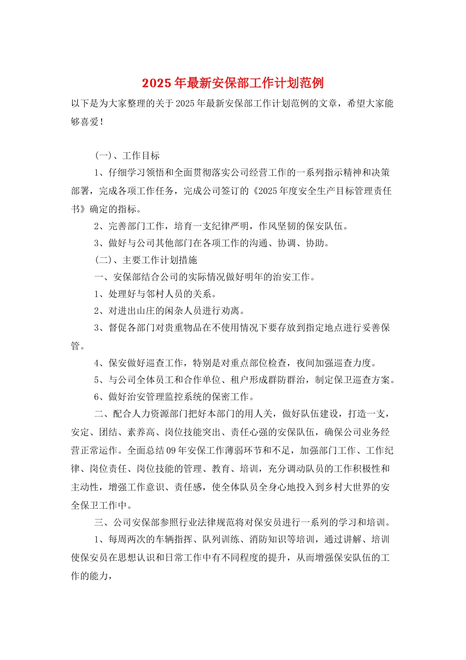2025年最新安保部工作计划范例_第1页