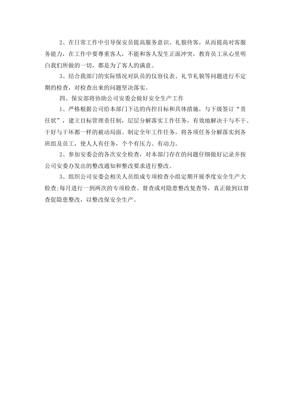 2025年最新安保部工作计划范例_第2页