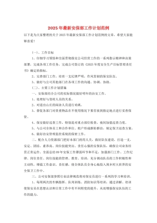 2025年最新安保部工作计划范例