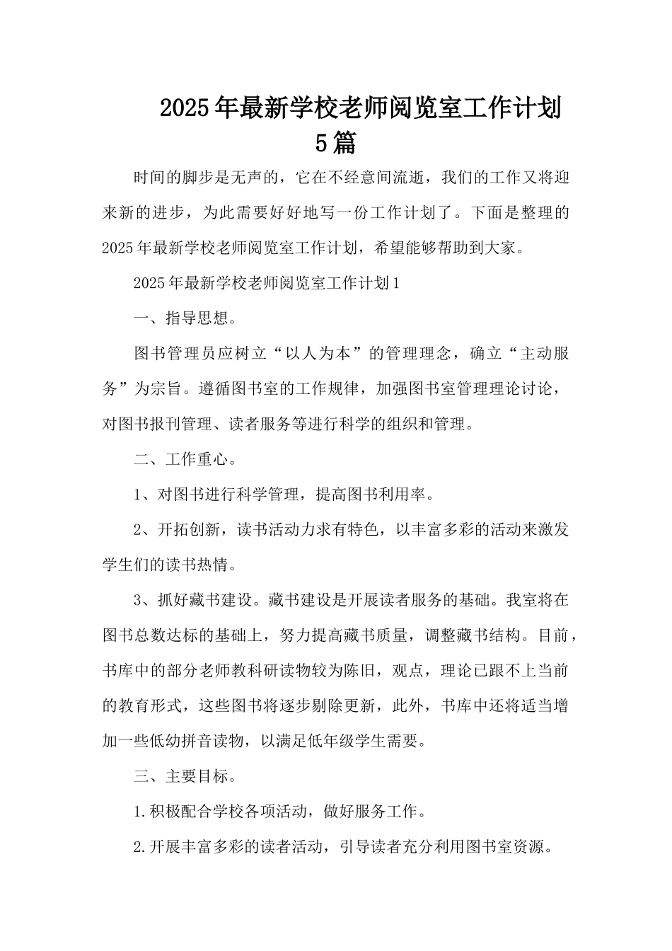 2025年最新学校教师阅览室工作计划5篇（精编版）_第1页