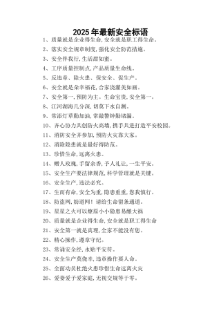 2025年最新安全标语