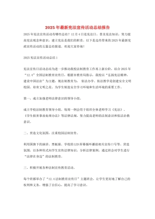 2025年最新宪法宣传活动总结报告