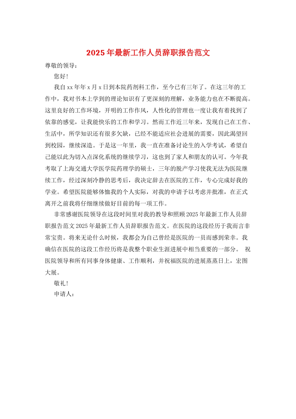 2025年最新工作人员辞职报告范文_第1页