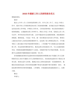 2025年最新工作人员辞职报告范文
