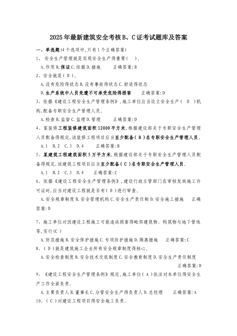 2025年最新建筑安全考核b、c证考试题库及答案_第1页