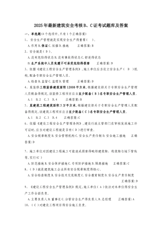 2025年最新建筑安全考核b、c证考试题库及答案
