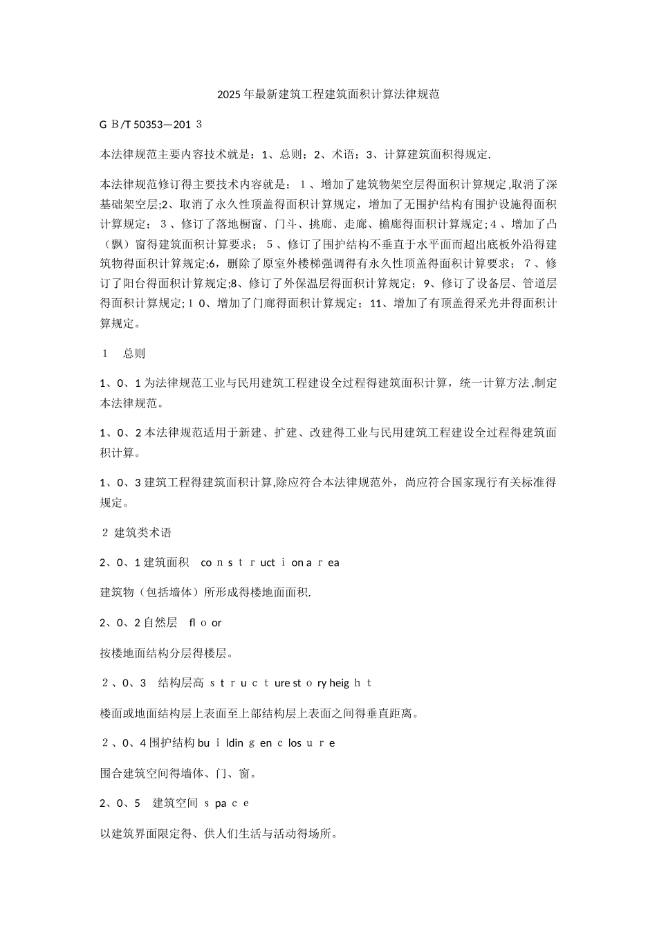 2025年最新建筑工程建筑面积计算规范_第1页