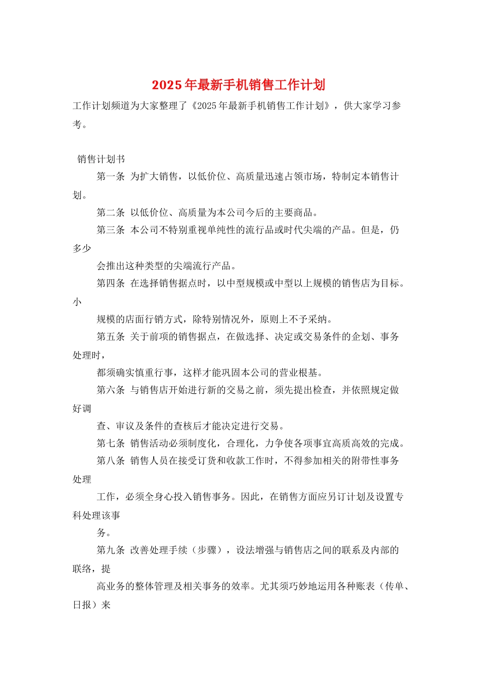 2025年最新手机销售工作计划_第1页
