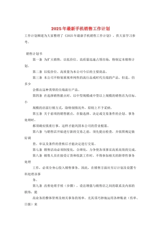 2025年最新手机销售工作计划