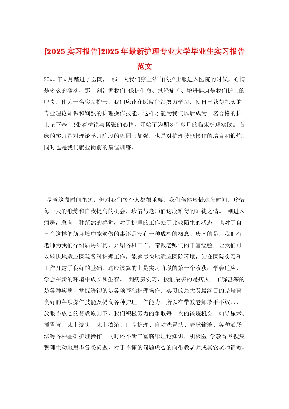 2025年最新护理专业大学毕业生实习报告范文_第1页