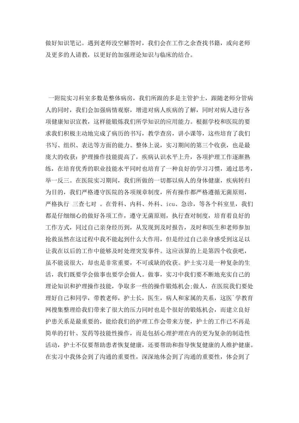 2025年最新护理专业大学毕业生实习报告范文_第2页