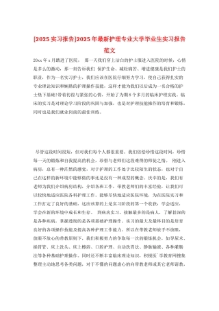 2025年最新护理专业大学毕业生实习报告范文