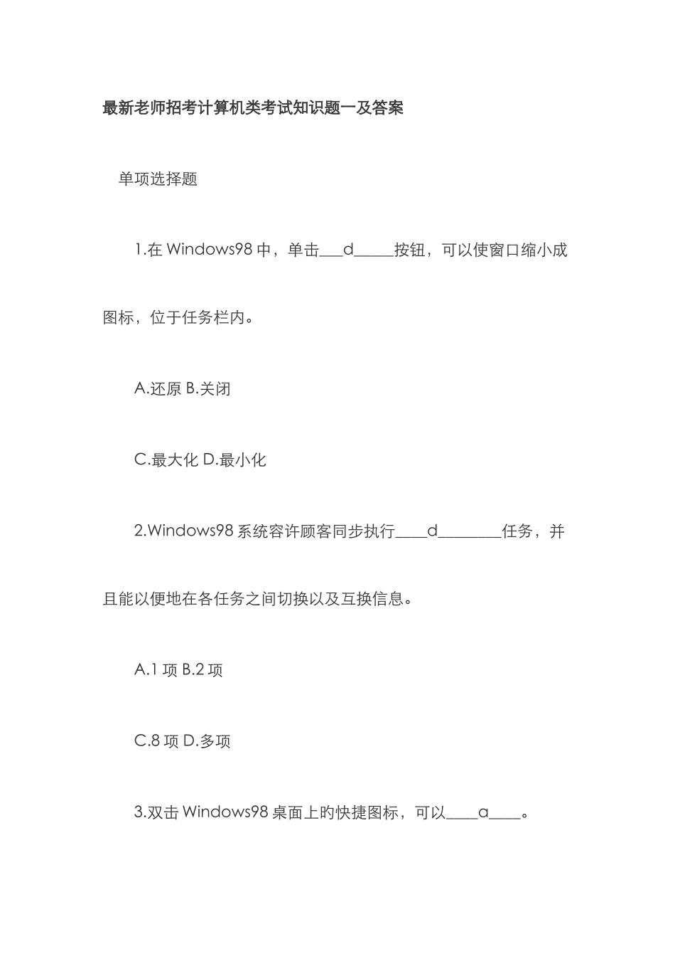 2025年最新教师招考计算机类考试知识题一及答案_第1页