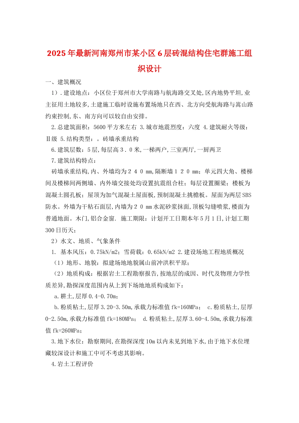 2025年最新河南郑州市某小区6层砖混结构住宅群施工组织设计_第1页