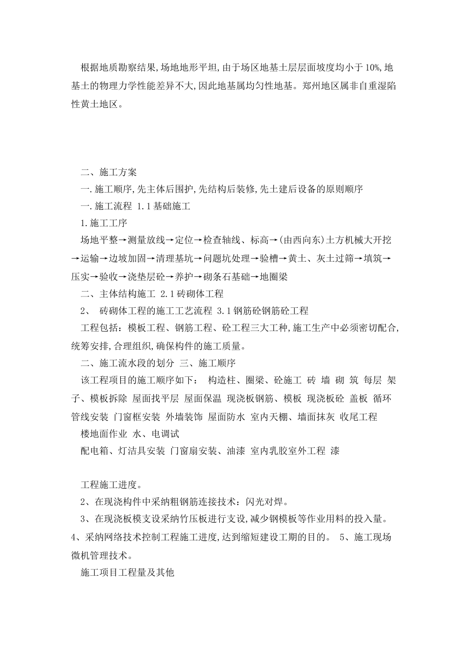 2025年最新河南郑州市某小区6层砖混结构住宅群施工组织设计_第2页
