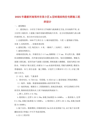 2025年最新河南郑州市某小区6层砖混结构住宅群施工组织设计