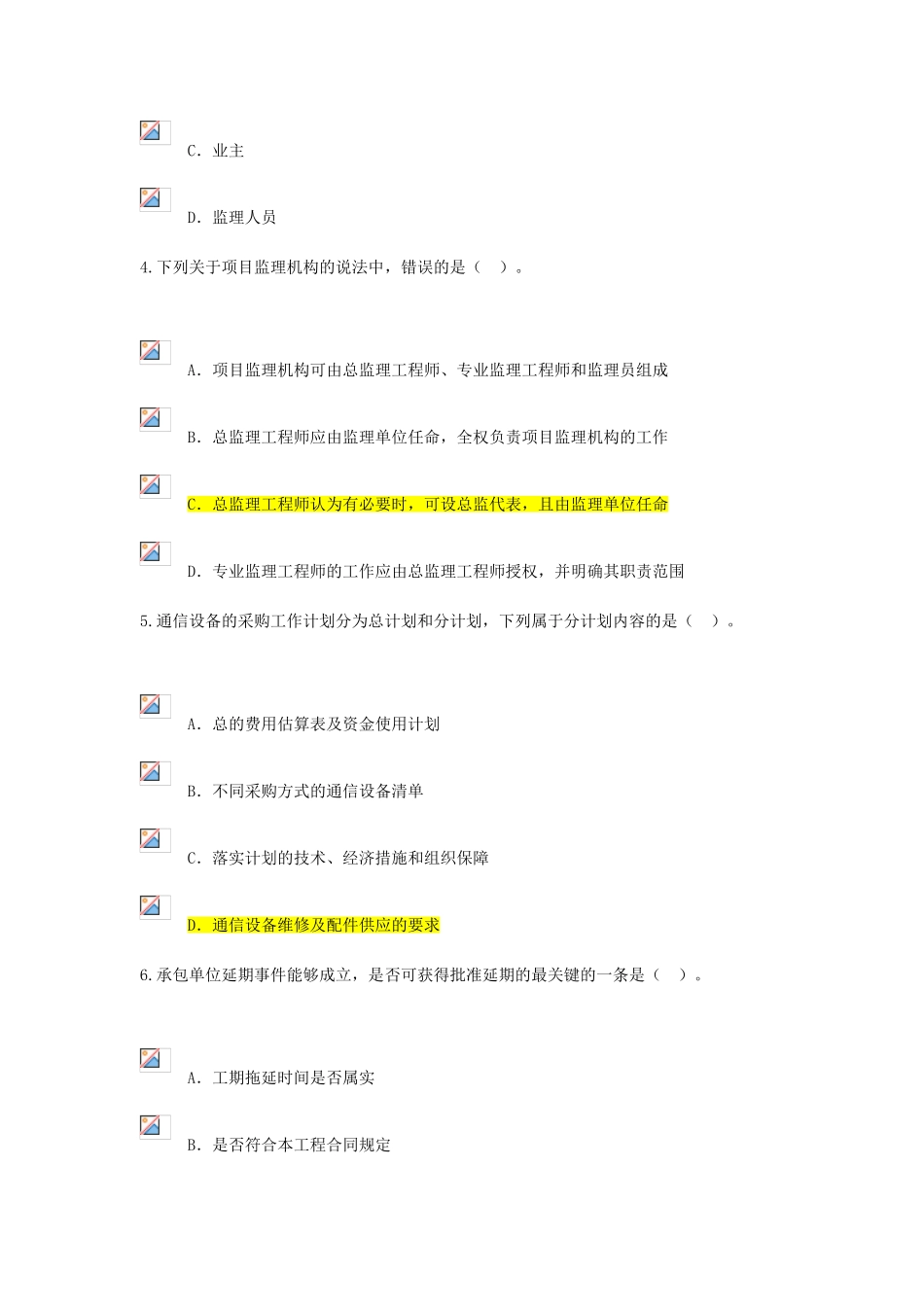 2025年最新注册监理工程师通信工程专业继续教育试题及答案个人会员系统分_第2页