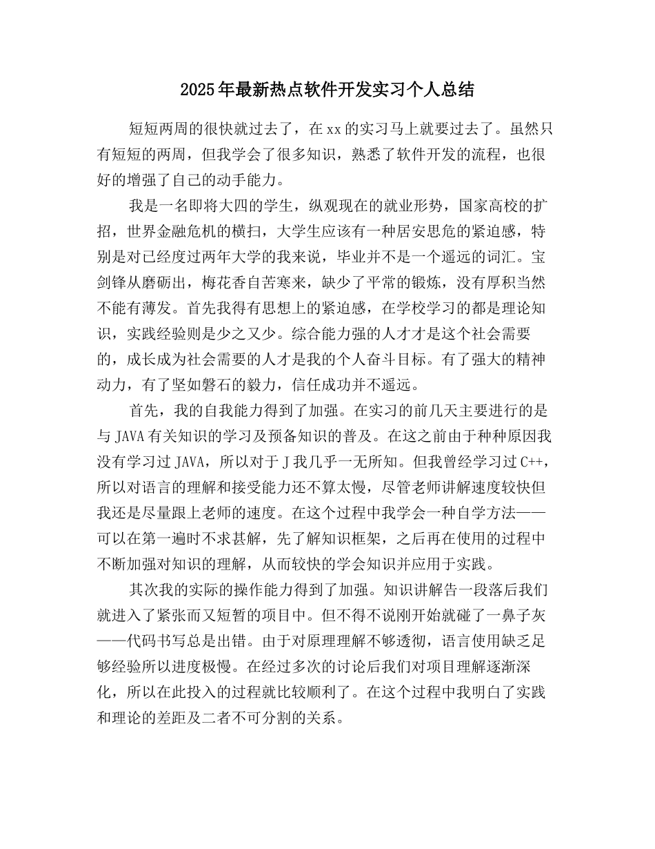 2025年最新热点软件开发实习个人总结_第1页