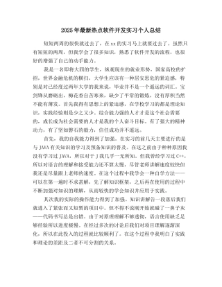 2025年最新热点软件开发实习个人总结