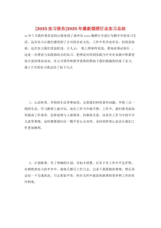 2025年最新烟酒行业实习总结