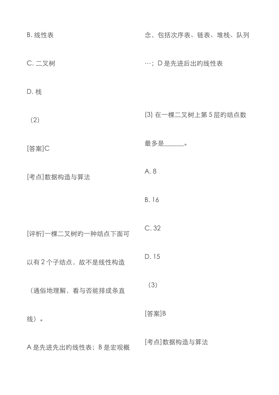 2025年最新版全国计算机二级公共基础知识常考题目详解_第2页